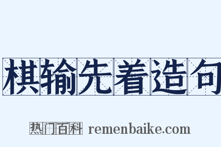 棋输先着造句是什么意思的图片